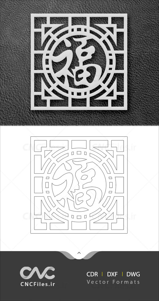 فایل آماده طرح تزئینی پارتیشن مربعی شکل تزئینی چینی جهت لیزر یا سی ان سی